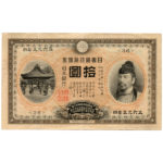 古銭_裏猪10円